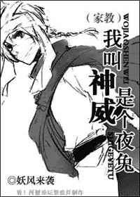 《我叫神威,是个夜兔》