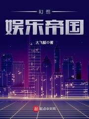 《幻想娱乐帝国》