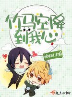 《竹马空降到我心》