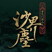 （BL/盗墓笔记同人）沙界尘