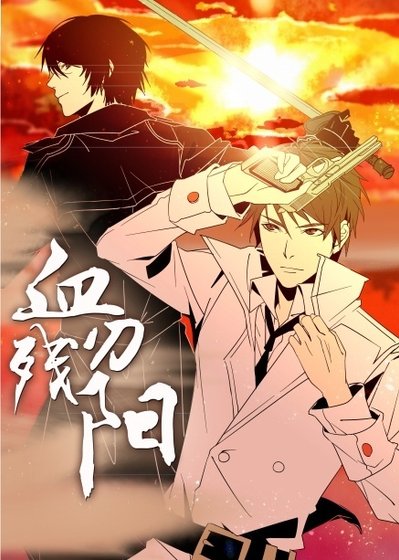 《(BL/瓶邪同人)血刃残阳》