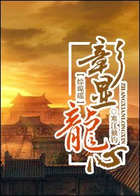 《(综琼瑶同人/BL)璋显龙心》