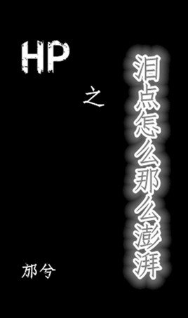 《(BL/HP同人)HP之海人鲛/泪点怎么那么澎湃》