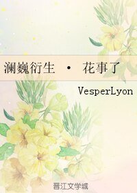 《(BL/镇魂同人)澜巍衍生 · 花事了》