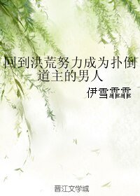 《(BL/洪荒同人)回到洪荒努力成为扑倒道主的男人》