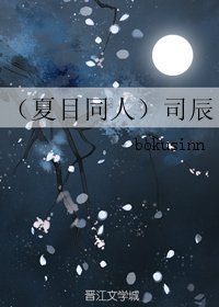 《(BL/夏目同人)司辰》