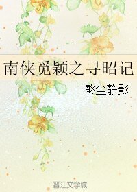 《(BL/七五同人)南侠觅颖之寻昭记》