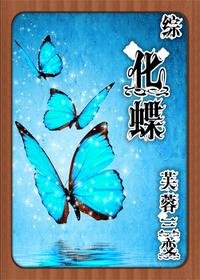 （BL/综同人）[综]化蝶