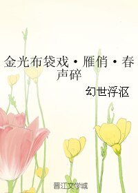 《(BL/霹雳同人)金光布袋戏·雁俏·春声碎》