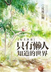 《(BL/黑篮同人)只有懒人知道的世界》