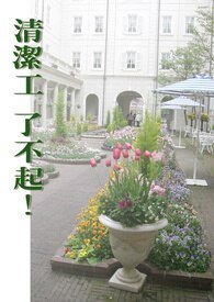 《清洁工了不起!》
