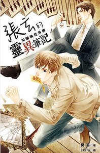 《张玄的灵异笔记(试阅版)》