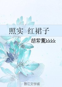 《照实 红裙子》