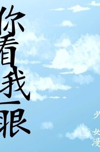 《你看我一眼》
