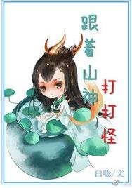 《跟着山神打打怪》