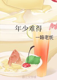 《年少难得》