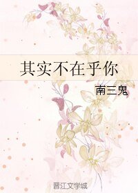 《其实不在乎你》