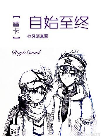 （BL/凹凸世界同人）【雷卡】自始至终