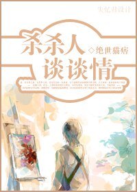 《杀杀人——谈谈情》