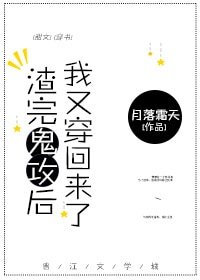 《渣完鬼攻后,我又穿回来了》
