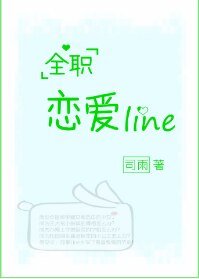 （全职同人）[全职]恋爱Line