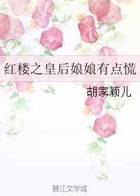 《(红楼同人)红楼之皇后娘娘有点慌》