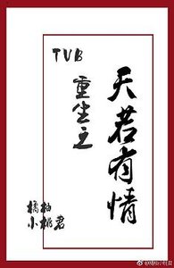 《(BL/TVB同人)TVB重生之天若有情》