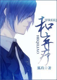 《(BL/Free同人)和弃疗》