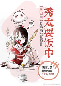 《(BL/剑三同人)秀太要饭中太要饭中》