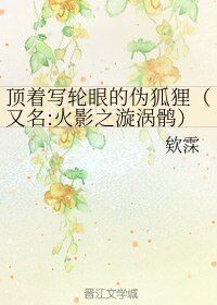 《(无CP/火影同人)顶着写轮眼的伪狐狸/火影之漩涡鹘》