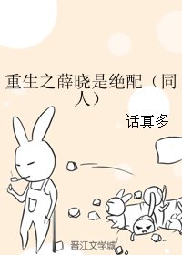 《(BL/魔道祖师同人)重生之薛晓是绝配》