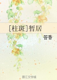 （BL/火影同人）[柱斑]暂居