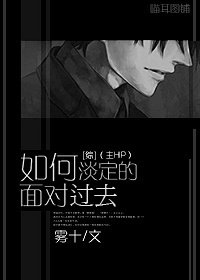 （BL/综合同人）[综]如何淡定的面对旧情人（主HP）