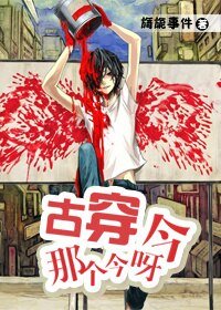 《古穿那个今呀今》