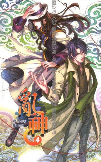 《乱神04 大冒险(出书版)》