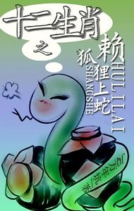 《十二生肖之狐狸赖上蛇》