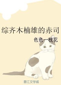 《(BL/综漫同人)综齐木楠雄的赤司》
