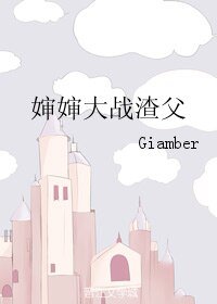《婶婶大战渣父》