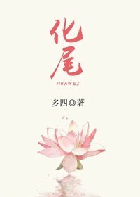 《化尾/化尾奇谈/隐鳞化尾》