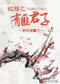 《(BL/红楼同人)红楼之有匪君子》