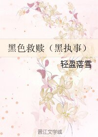 《(BL/黑执事同人)黑色救赎》
