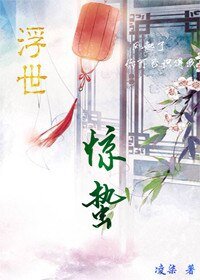 《浮世·惊蛰》