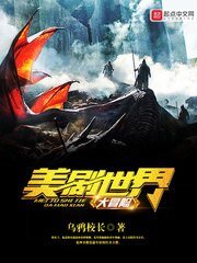 《(漫威同人)美剧世界大冒险》