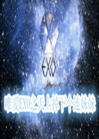 《(GL/韩娱同人)唯爱EXO之天上掉下个连妹妹》