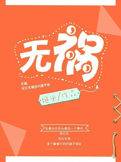 《无祸》