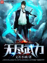 《无尽武力》