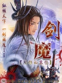《剑魔》