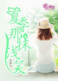 《(国娱同人)TF之夏季那抹浅笑》
