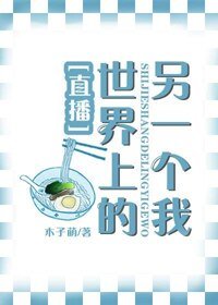 世界上的另一个我[直播]