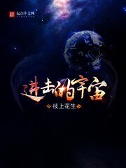 《进击的宇宙》